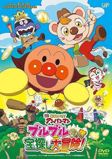 17位：それいけ! アンパンマン ブルブルの宝探し大冒険! [DVD]