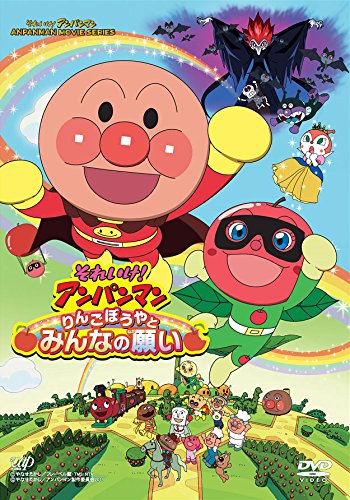 2位：それいけ! アンパンマン りんごぼうやとみんなの願い [DVD]