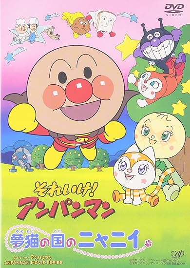 8位：それいけ!アンパンマン夢猫の国のニャニィ [DVD]