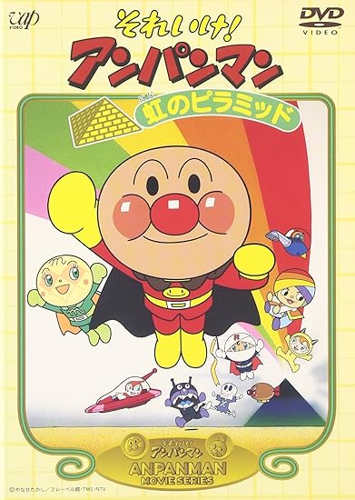 22位：それいけ!アンパンマン 虹のピラミッド [DVD]