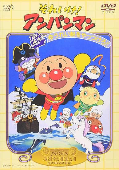 13位：それいけ!アンパンマン ゆうれい船をやっつけろ! [DVD]