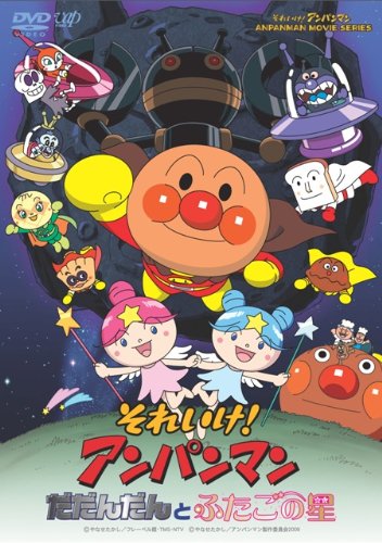 11位：それいけ!アンパンマン だだんだんとふたごの星 [DVD]