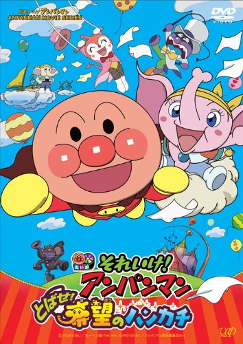 26位：それいけ! アンパンマン とばせ! 希望のハンカチ [DVD]