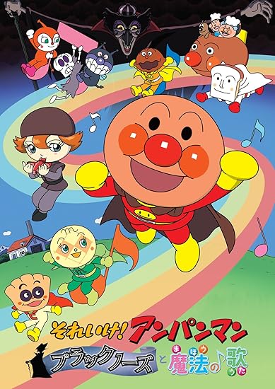 5位：それいけ！ アンパンマン ブラックノーズと魔法の歌 [DVD]