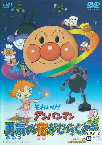 4位：それいけ!アンパンマン 勇気の花がひらくとき [DVD]