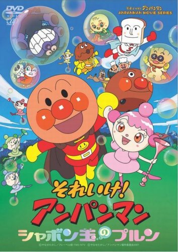 27位：それいけ!アンパンマン シャボン玉のプルン [DVD]