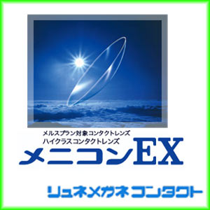 9位　メニコンＥＸ/常用ハードコンタクトレンズ