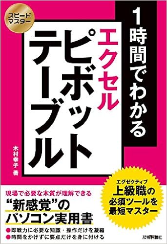 5位：スピードマスター 1時間でわかる エクセルピボットテーブル 上級職の必須ツールを最短でマスター 単行本（ソフトカバー） – 2016/8/10