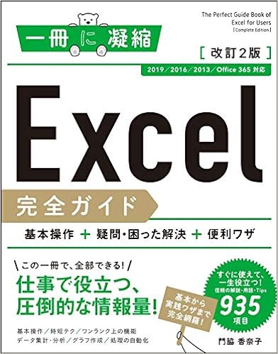 10位：Excel完全ガイド 基本操作+疑問・困った解決+便利ワザ 改訂2版[2019/2016/2013/Office 365 対応] (一冊に凝縮) 単行本 – 2019/3/9