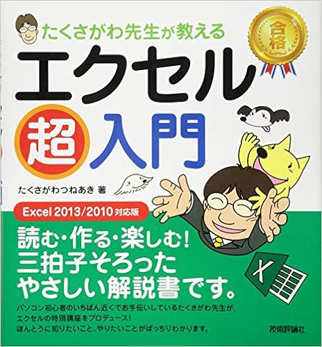 3位：たくさがわ先生が教える エクセル超入門 [Excel2013/2010対応版] 大型本 – 2014/5/1