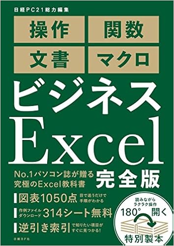 10位：ビジネスExcel 完全版 単行本 – 2018/1/25