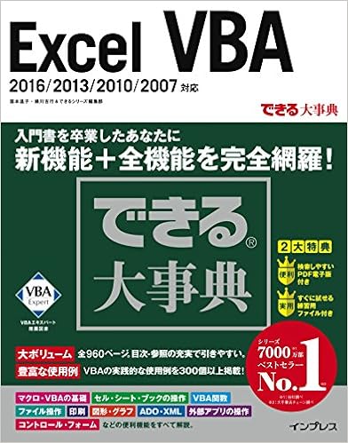 1位：できる大事典 Excel VBA 2016/2013/2010/2007 対応 (できる大事典シリーズ) 単行本（ソフトカバー） – 2017/3/17