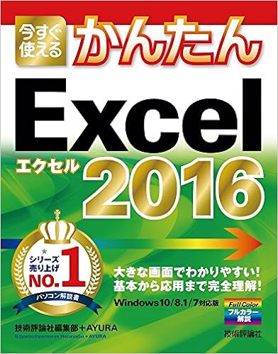 13位：今すぐ使えるかんたん Excel 2016 大型本 – 2015/10/10