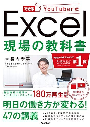 2位：できるYouTuber式 Excel 現場の教科書(「本×動画」で学ぶ新しい独習~180万回再生の実績! ) 単行本（ソフトカバー） – 2019/2/1