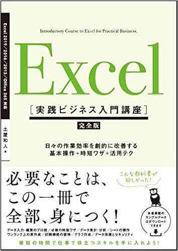 5位：Excel [実践ビジネス入門講座]【完全版】 日々の作業効率を劇的に改善する、基本操作+時短ワザ+活用テク 【Excel 2019/2016/2013 ＆ Office 365対応】 単行本 – 2019/5/30