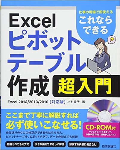 13位：これならできる Excel ピボットテーブル作成 超入門~仕事の現場で即使える 大型本 – 2017/8/26