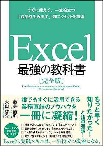 1位：Excel 最強の教科書[完全版]――すぐに使えて、一生役立つ「成果を生み出す」超エクセル仕事術 単行本 – 2017/1/28