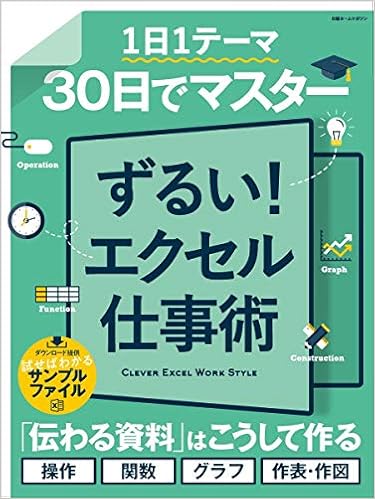 9位：30日でマスター ずるい! エクセル仕事術 (日経ホームマガジン) ムック – 2018/9/29