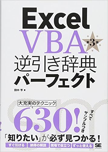 9位：Excel VBA逆引き辞典パーフェクト 第3版 単行本（ソフトカバー） – 2016/7/15