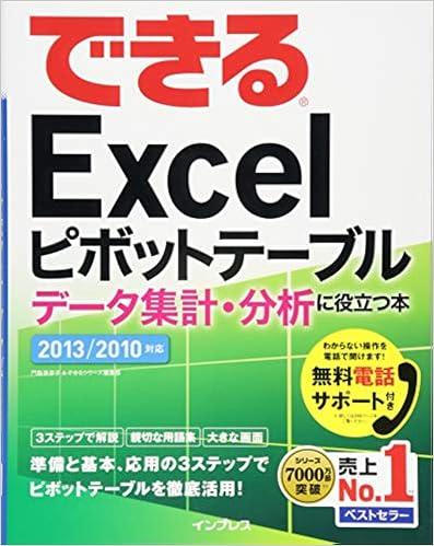 11位：（無料電話サポート付）できる Excel ピボットテーブル データ集計・分析に役立つ本 2013/2010対応 (できるシリーズ) 単行本（ソフトカバー） – 2014/3/7