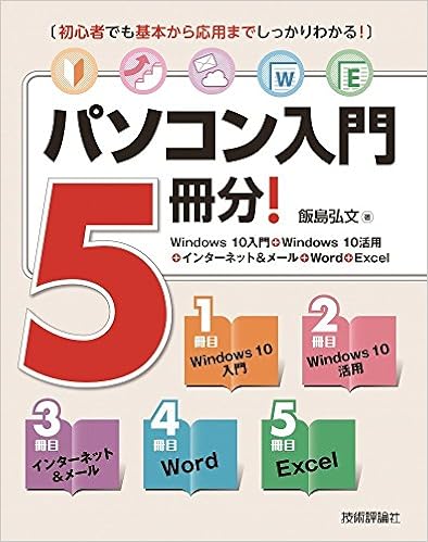 14位：パソコン入門5冊分! ＜Windows 10入門+Windows 10活用+インターネット＆メール+Word+Excel＞ 大型本 – 2016/6/21