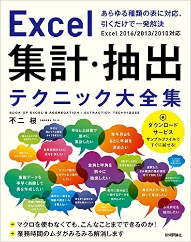 14位：Excel 集計・抽出テクニック大全集 ~あらゆる種類の表に対応、引くだけで一発解決 大型本 – 2017/12/5