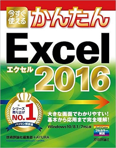 13位：今すぐ使えるかんたん Excel 2016 大型本 – 2015/10/10