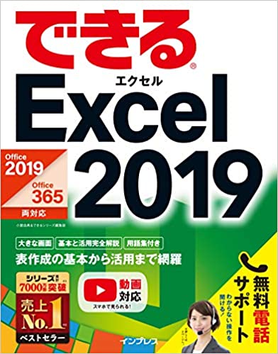 6位：(無料電話サポート付)できるExcel 2019 Office 2019/Office 365両対応 (できるシリーズ) 単行本（ソフトカバー） – 2019/1/24