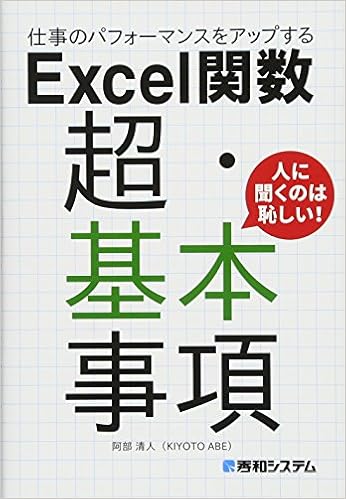 11位：仕事のパフォーマンスをアップする Excel関数 超・基本事項 単行本 – 2016/9/22