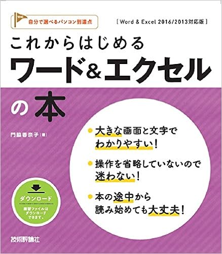 15位：これからはじめる ワード＆エクセルの本 [Word ＆ Excel 2016/2013対応版] (自分で選べるパソコン到達点) 大型本 – 2017/2/10