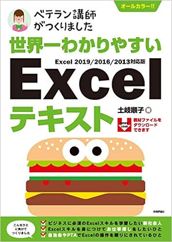 12位：世界一わかりやすい Excelテキスト Excel 2019/2016/2013対応版 (ベテラン講師がつくりました) 単行本（ソフトカバー） – 2019/4/13