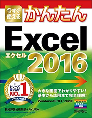 13位：今すぐ使えるかんたん Excel 2016 大型本 – 2015/10/10