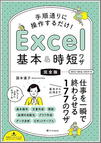 4位：手順通りに操作するだけ! Excel基本＆時短ワザ[完全版] 仕事を一瞬で終わらせる 基本から応用まで 176のワザ 単行本 – 2019/4/20