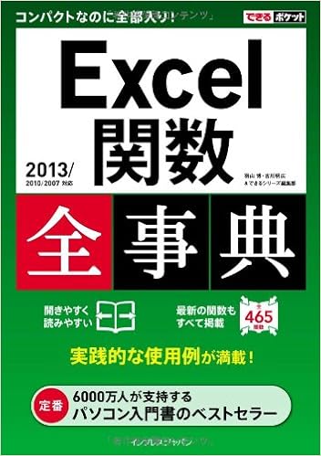 12位：できるポケット Excel関数全事典 2013/2010/2007対応 (できるポケット全事典シリーズ) 単行本（ソフトカバー） – 2014/3/14