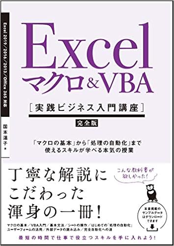 8位：Excel マクロ＆VBA [実践ビジネス入門講座]【完全版】 「マクロの基本」から「処理の自動化」まで使えるスキルが学べる本気の授業 【Excel 2019/2016/2013 ＆ Office 365対応】 単行本 – 2019/8/22