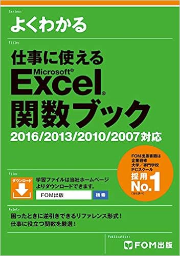 6位：仕事に使えるExcel関数ブック2016/2013/2010/2007対応 (よくわかる) 単行本 – 2016/11/11