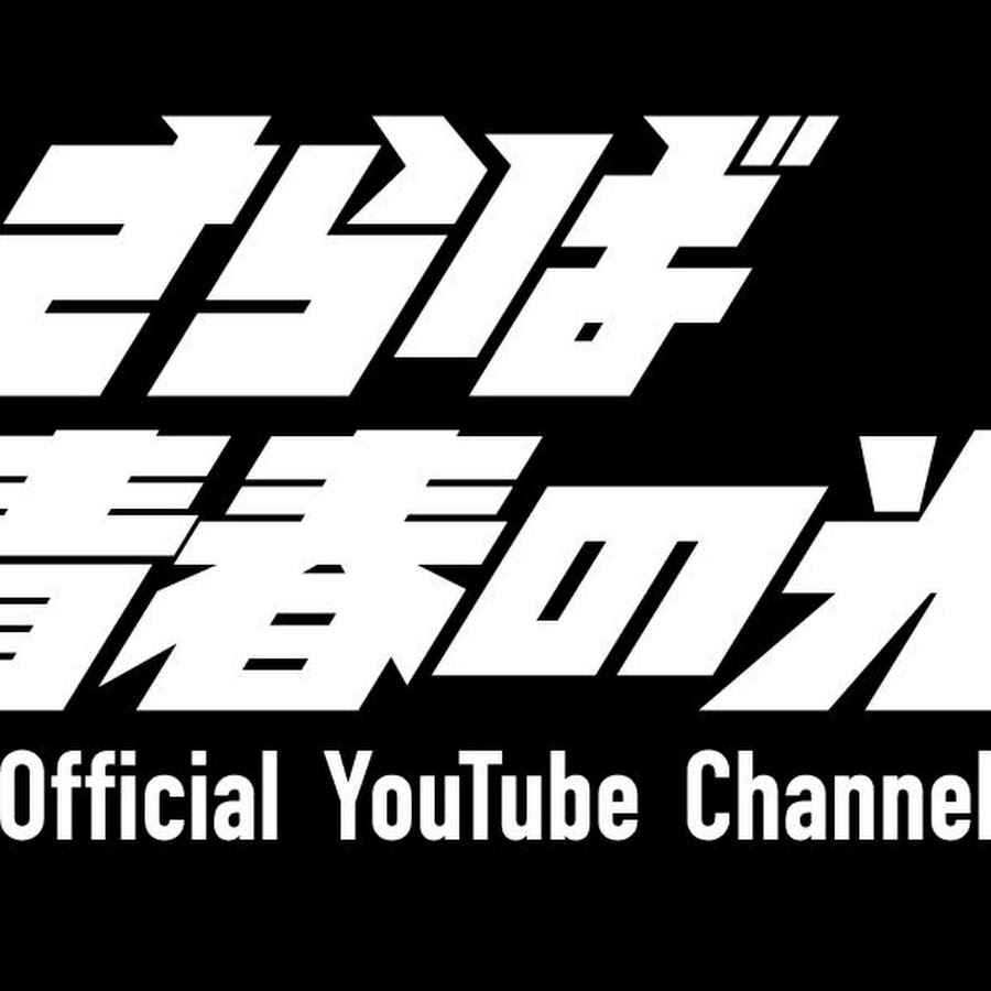 さらば青春の光Official Youtube Channel - YouTube