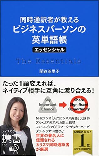 10位：同時通訳者が教える ビジネスパーソンの英単語帳 エッセンシャル (ディスカヴァー携書) 新書 – 2016/5/14