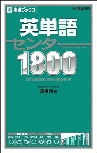 10位：英単語センター1800 (東進ブックス) 単行本（ソフトカバー） – 2012/6/6