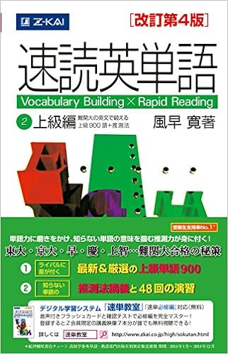 7位：速読英単語2上級編[改訂第4版] 単行本（ソフトカバー） – 2015/1/19