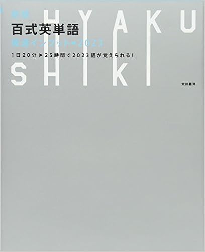 4位：新版 百式英単語 最速インプット→2023 1日20分25時間で2023語が覚えられる! 単行本（ソフトカバー） – 2017/5/26