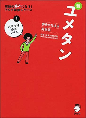 8位：CD付 夢をかなえる英単語 新ユメタン1 大学合格必須レベル (英語の超人になる!アルク学参シリーズ) 単行本 – 2015/8/28