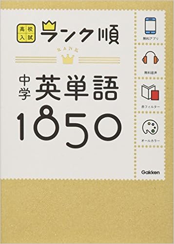 3位：中学英単語1850: 音声＆アプリをダウンロードできる! (高校入試ランク順 1) 文庫 – 2014/10/14