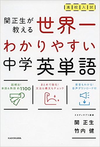 10位：高校入試 世界一わかりやすい中学英単語 単行本 – 2016/3/10