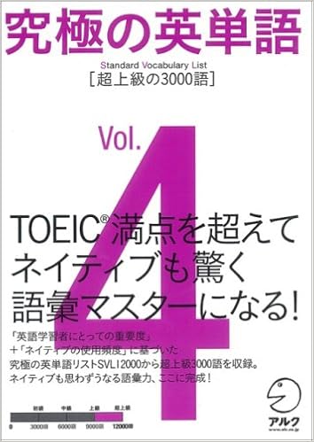 2位：究極の英単語 SVL Vol.4 超上級の3000語 (究極シリーズ) 単行本 – 2007/10/25