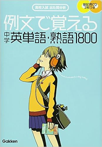 1位：例文で覚える中学英単語・熟語1800 単行本 – 2008/9/22