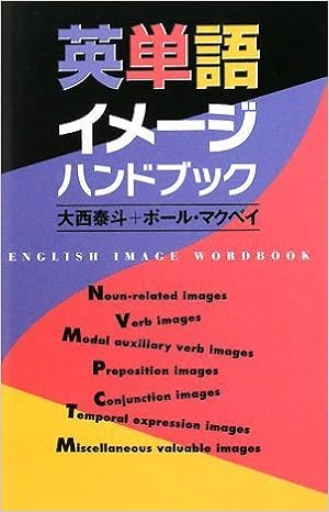 9位：英単語イメージハンドブック 単行本 – 2008/10/4