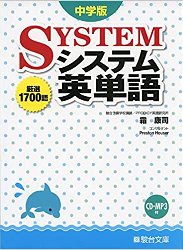 4位：システム英単語 中学版 単行本 – 2014/11/1