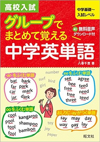 6位：高校入試 グループでまとめて覚える中学英単語 単行本 – 2015/8/20