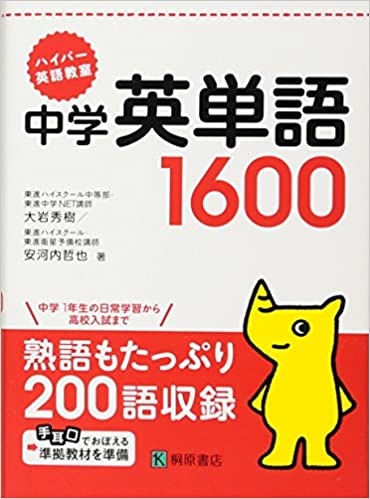 8位：ハイパー英語教室 中学英単語1600 文庫 – 2011/2/25